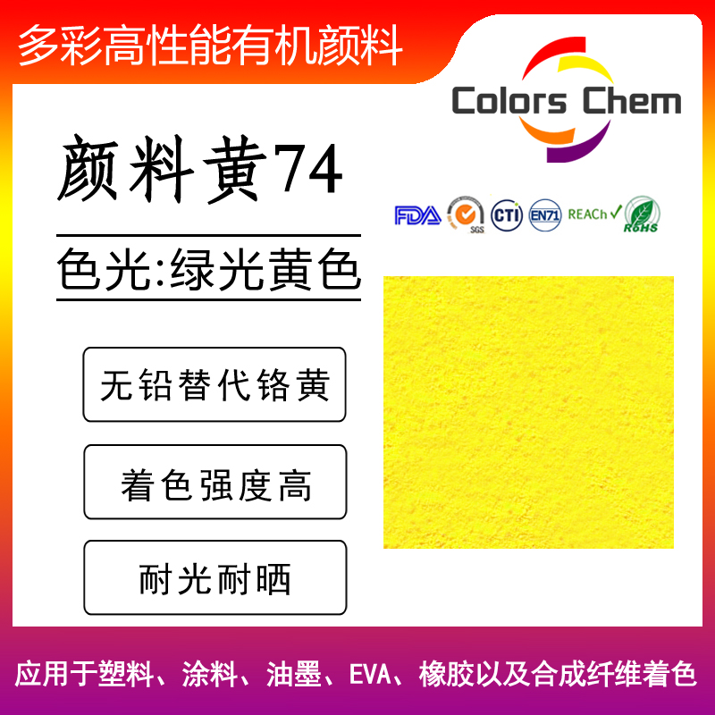 顏料黃74簡介